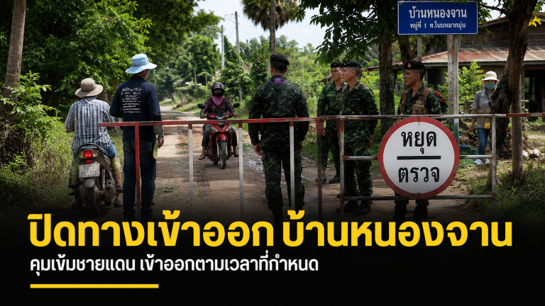 กกล.บูรพา ปิดเส้นทางเข้า-ออกพื้นที่บ้านหนองจาน คุมเข้มชายแดน ห้ามเข้าพื้นที่ 18.00–06.00 น.