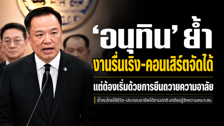 ’อนุทิน‘ ย้ำ งานรื่นเริง-คอนเสิร์ตจัดได้ แต่ต้องเริ่มด้วยการยืนถวายความอาลัย