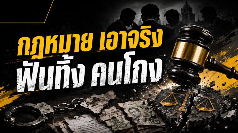กฎหมาย เอาจริง ฟันทิ้ง คนโกง