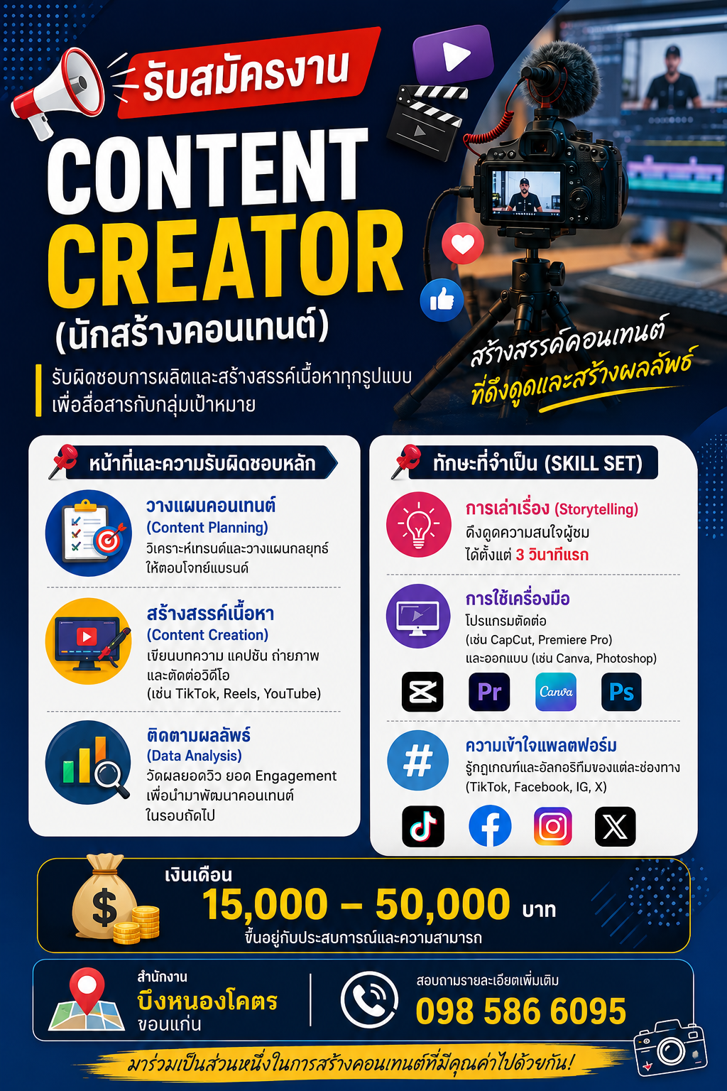 นักสร้างคอนเทนต์ (Content Creator)