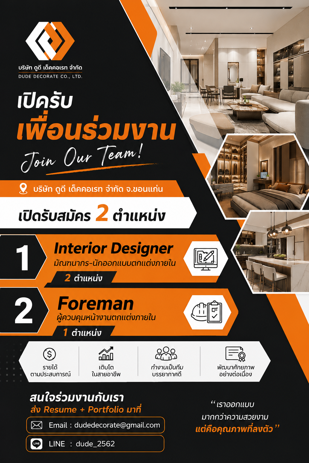 Interior Designer l มัณฑนากร-นักออกแบบตกแต่งภายใน 2 ตำแหน่ง & Foreman l ผู้ควบคุมหน้างานตกแต่งภายใน 1 ตำแหน่ง