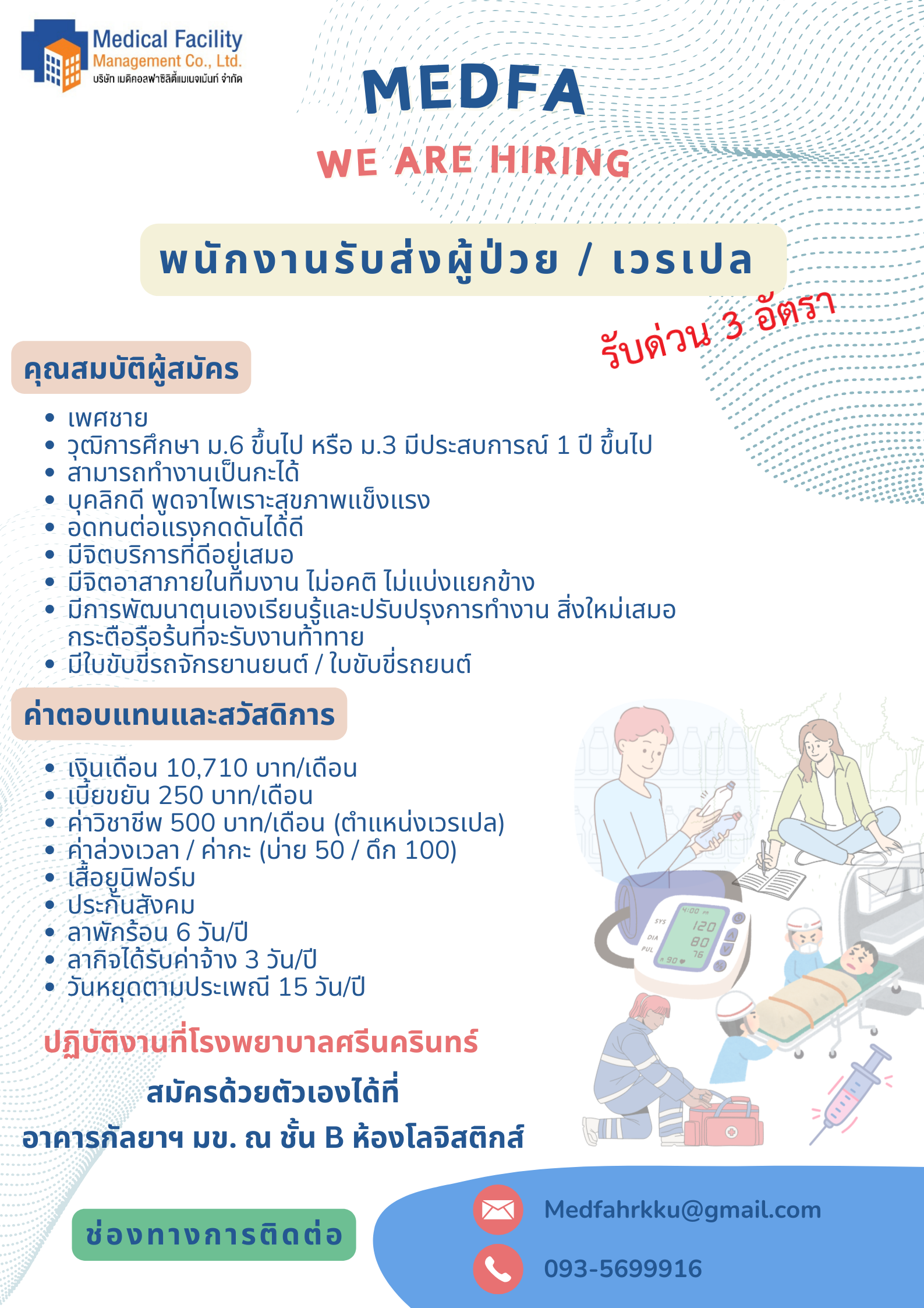 บริษัท เมดิคอลฟาซิลิตี้แมเนจเม้นท์ จำกัด
