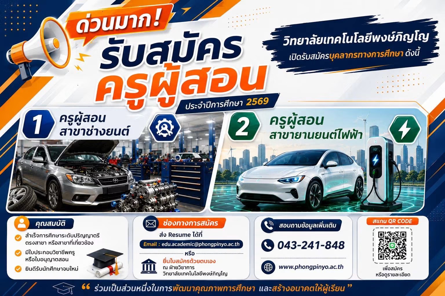 เปิดรับสมัครครูผู้สอน ประจำปีการศึกษา 1/2569 ครูช่างยนต์ ครูยานยนต์ไฟฟ้า