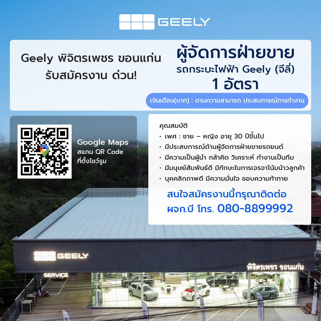 ผู้จัดการฝ่ายขาย รถกระบะไฟฟ้า Geely (จีลี่)