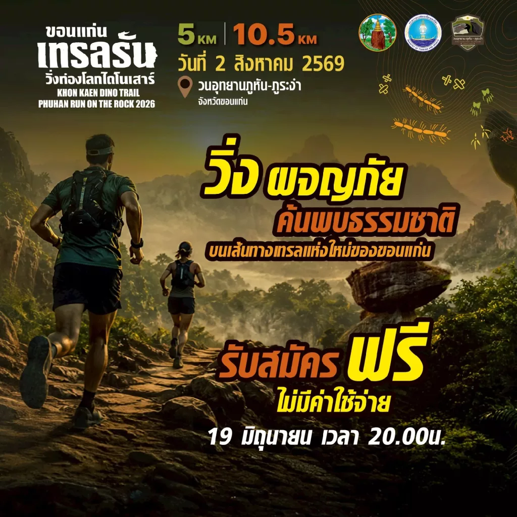 ขอนแก่นเทรลรัน วิ่งท่องโลกไดโนเสาร์ 2026