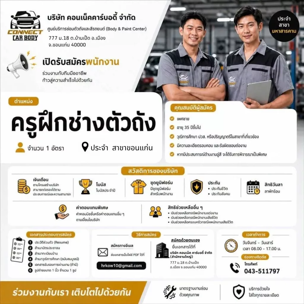 ครูฝึกช่างตัวถัง 1 อัตรา