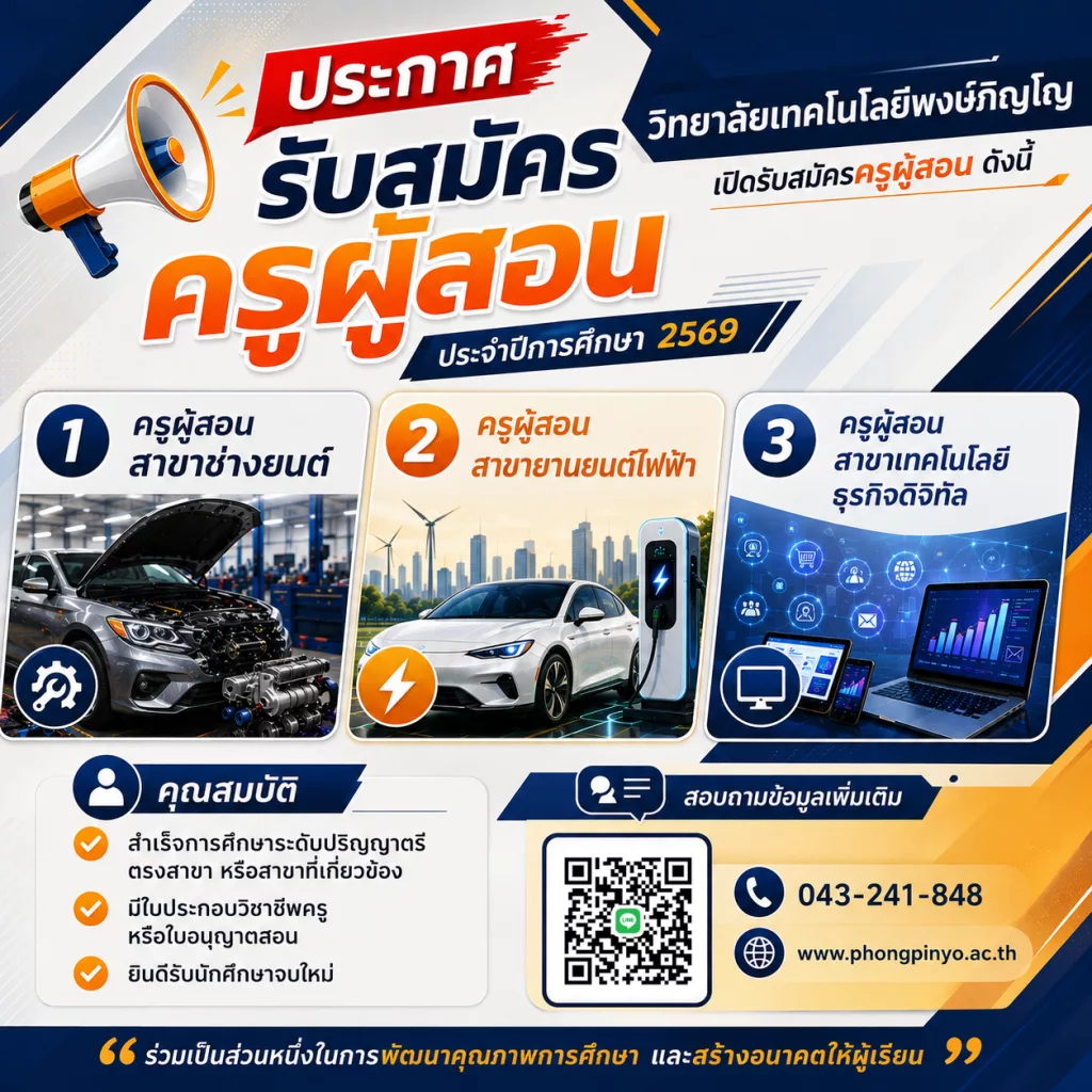 เปิดรับสมัครครูผู้สอน ประจำปีการศึกษา 1/2569 ครูช่างยนต์ ครูยานยนต์ไฟฟ้า ครูสาขาเทคโนโลยีธุรกิจดิจิทัล