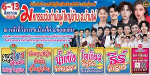 มหกรรมวันกำนันผู้ใหญ่บ้าน อำเภอบ้านไผ่ ประจำปี 2569