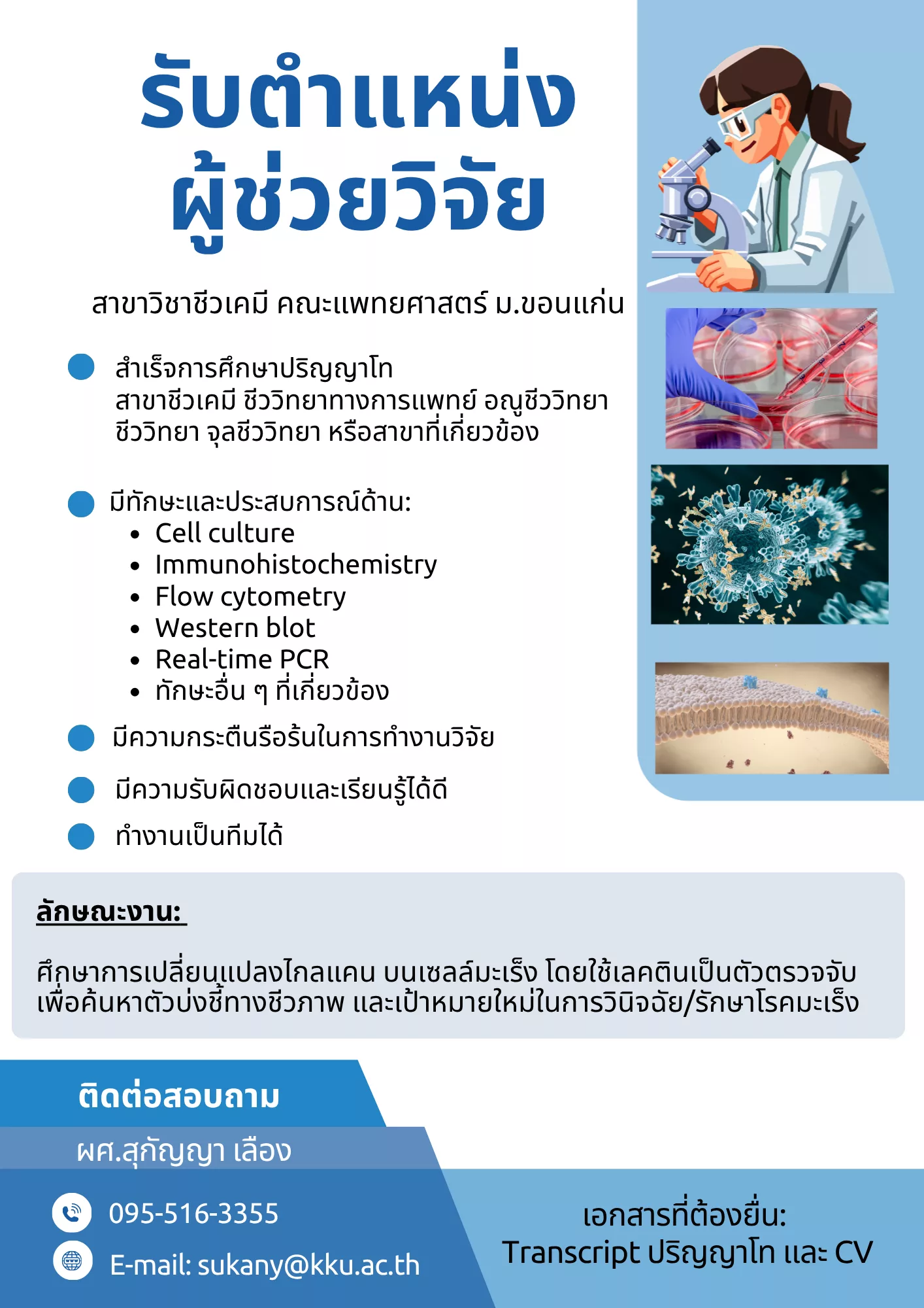 ภาพประกาศรับสมัครงาน ผู้ช่วยวิจัย ภาพที่ 1
