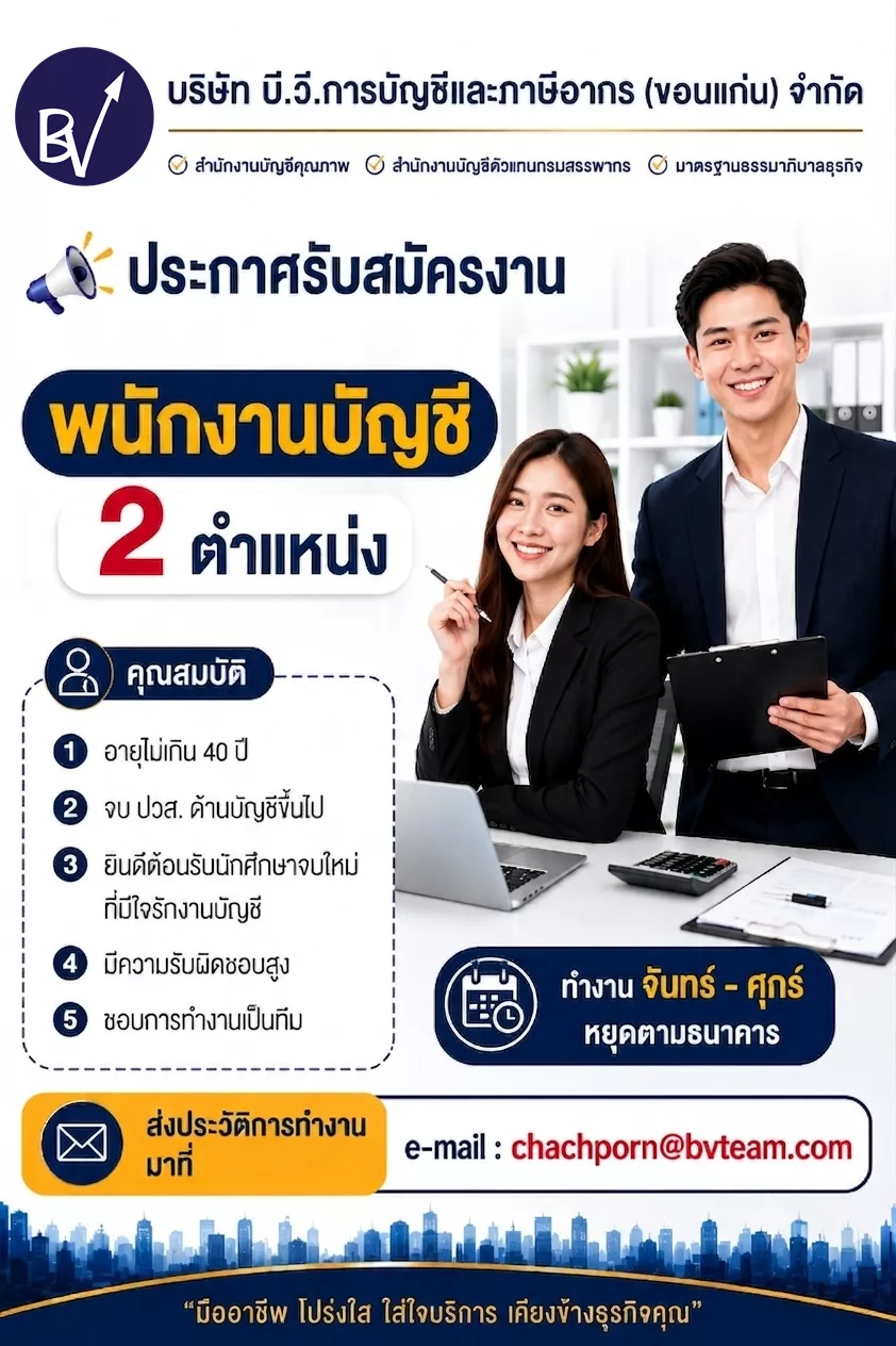 ภาพประกาศรับสมัครงาน พนักงานบัญชี ภาพที่ 1