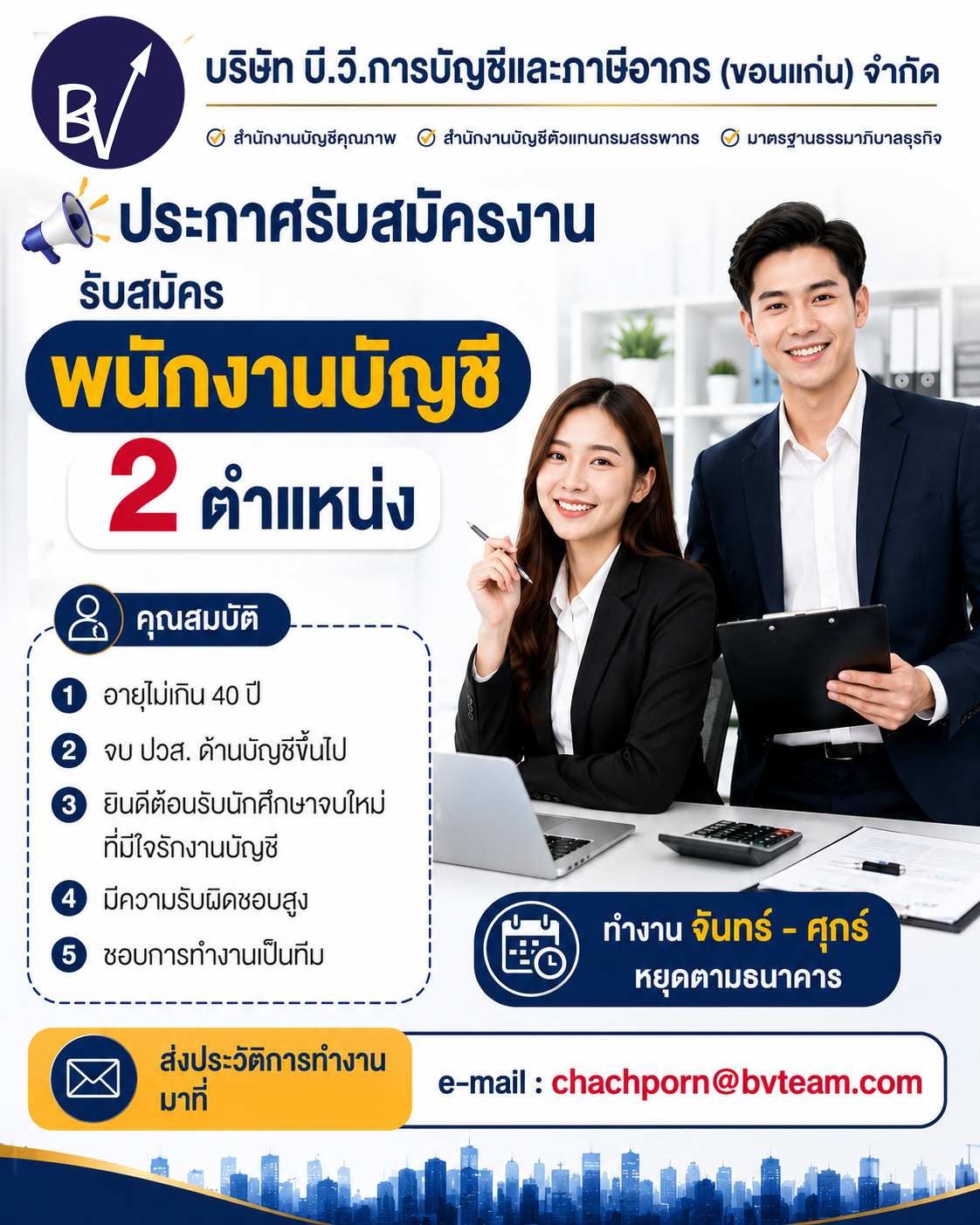 พนักงานบัญชี