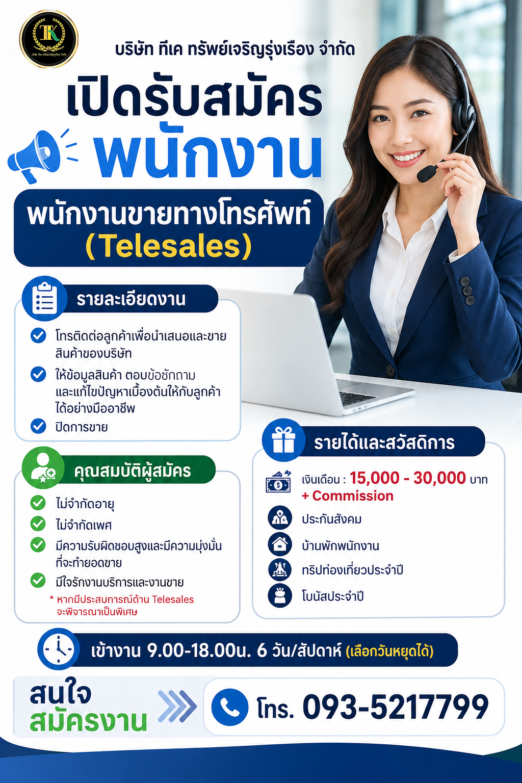📌 พนักงานขายทางโทรศัพท์ (Telesales)