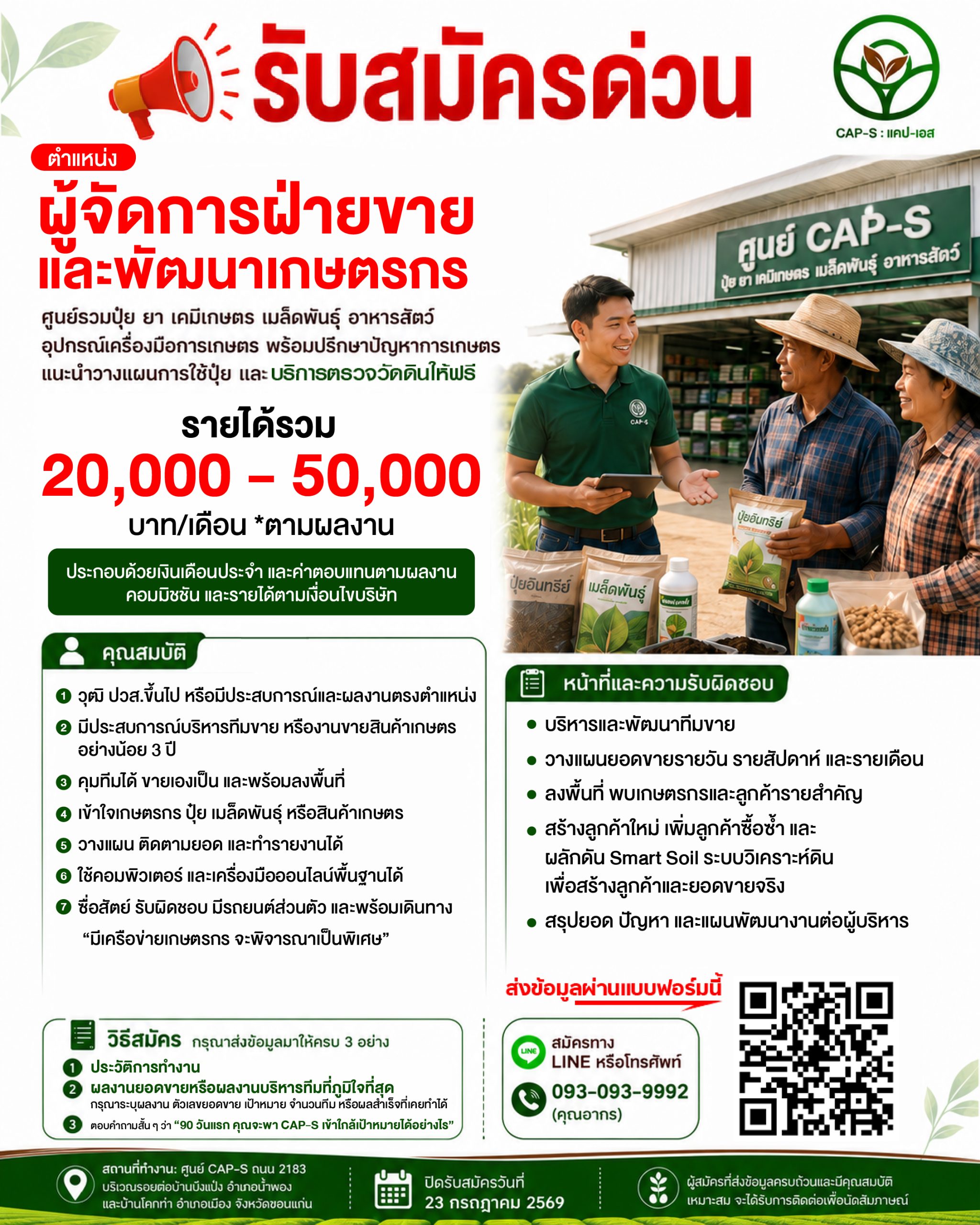 ผู้จัดการฝ่ายขายและพัฒนาเกษตร