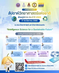 สัปดาห์วิทยาศาสตร์แห่งชาติ ส่วนภูมิภาค ประจำปี 2569 มหาวิทยาลัยขอนแก่น
