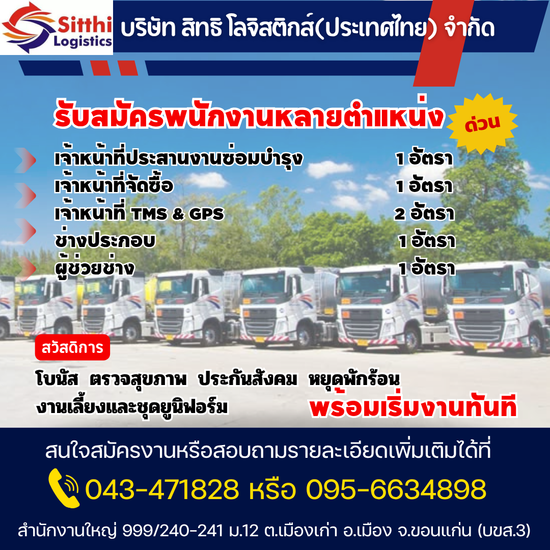 ช่างประกอบ,ผู้ช่วยช่าง ,เจ้าหน้าที่TMS&GPS,เจ้าหน้าที่จัดซื้อ, เจ้าหน้าที่ประสานงานซ่อมบำรุง