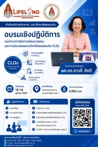 อบรมเชิงปฏิบัติการ CLOs (Course Learning Outcomes)