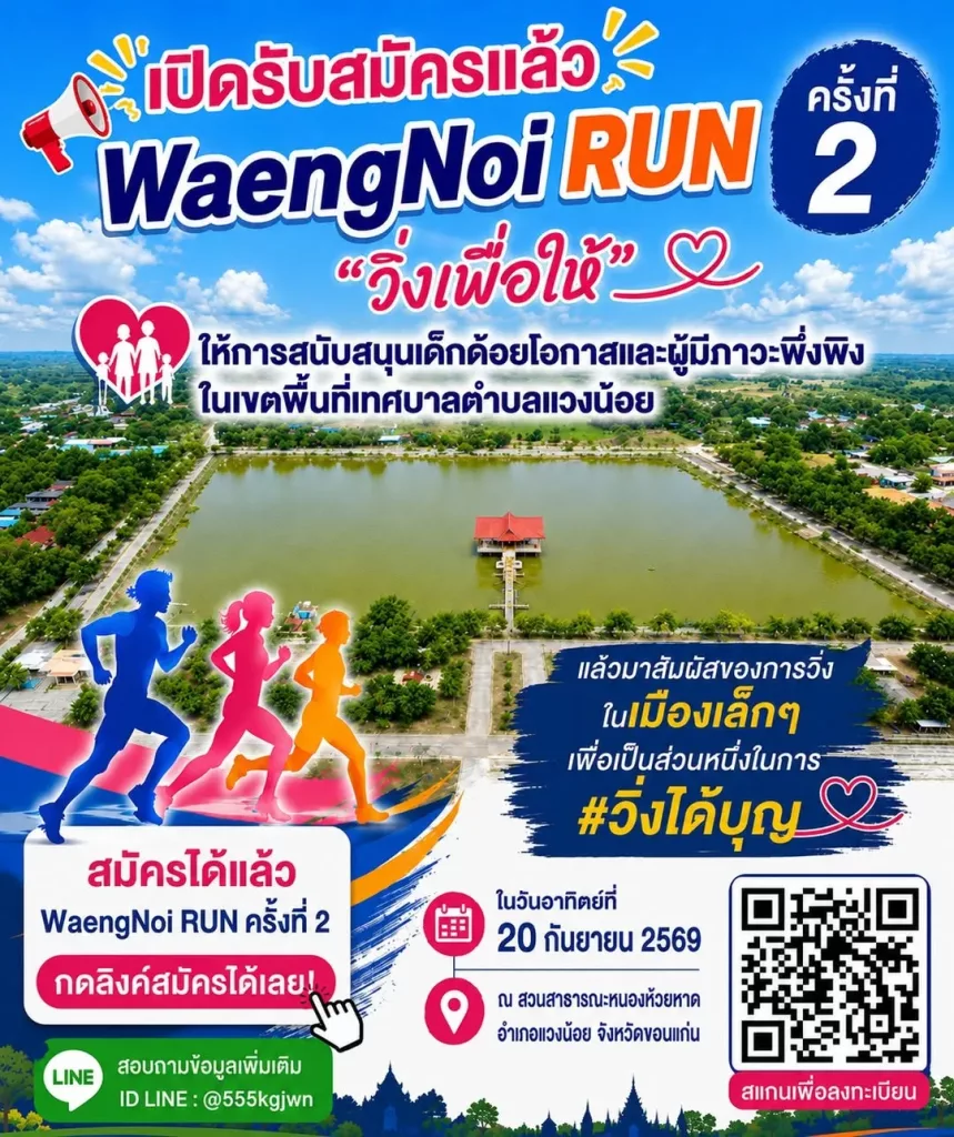 แวงน้อย RUN 2