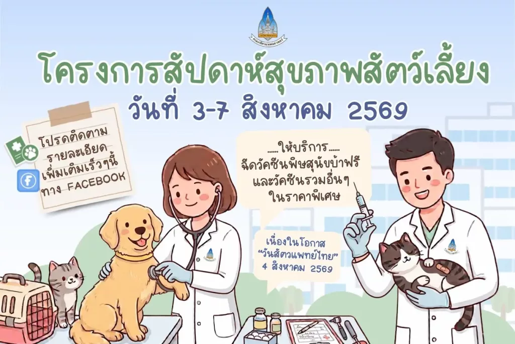 โครงการสัปดาห์สุขภาพสัตว์เลี้ยง