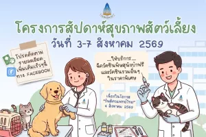 สัปดาห์สุขภาพสัตว์เลี้ยง มข.