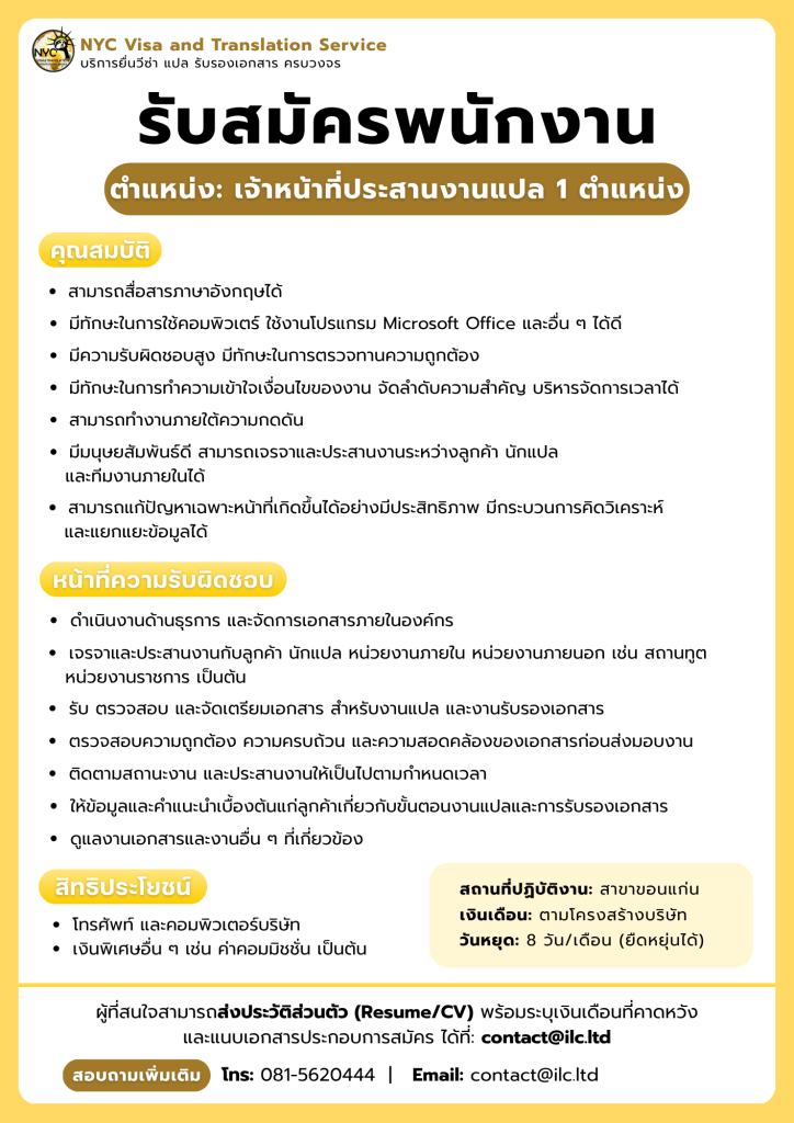 บริษัท NYC Visa & Translation ประกาศรับสมัครงาน ตำแหน่ง พนักVISA และพนักงานแปล รับรองเอกสาร