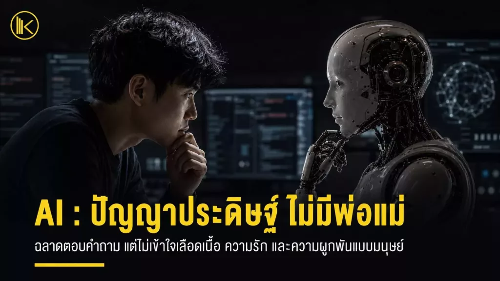 AI : ปัญญาประดิษฐ์ ไม่มีพ่อแม่