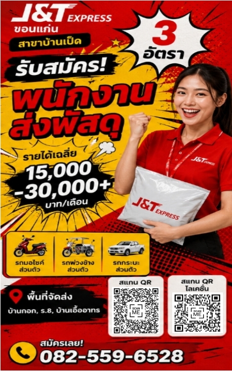 J&T Express ขอนแก่น สาขาบ้านเป็ด