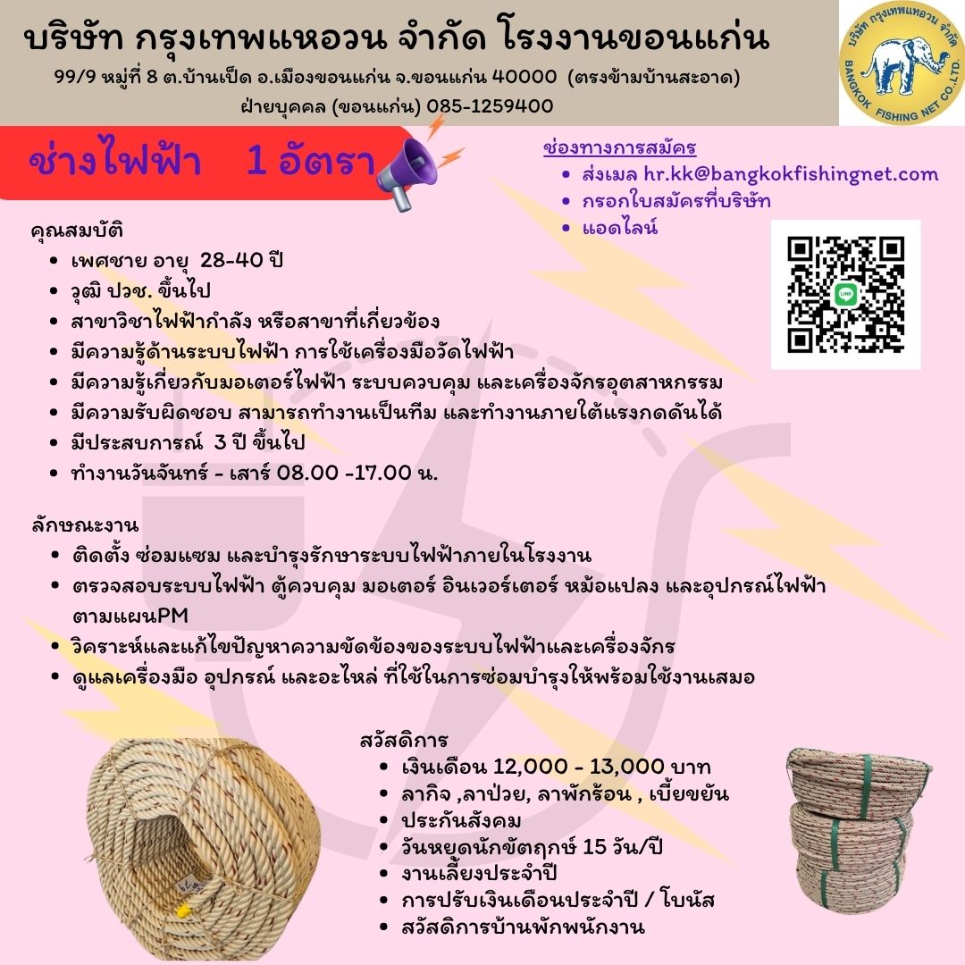 บริษัท กรุงเทพแหอวน จำกัด