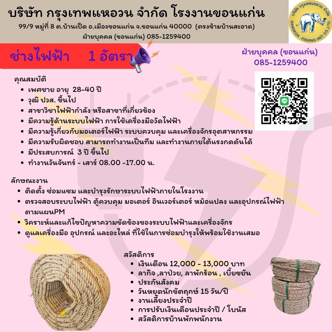บริษัท กรุงเทพแหอวน จำกัด
