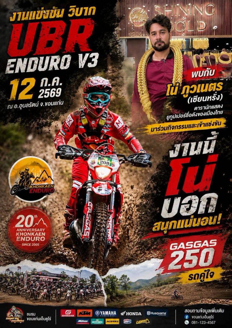 งานแข่งขันวิบาก UBR Enduro V3