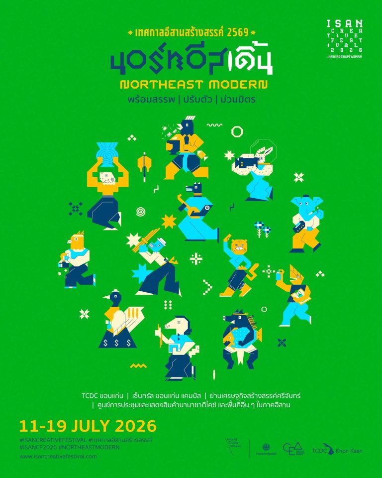 นอร์ทอีส – เดิ้น : NORTHEAST MODERN พร้อมสรรพ | ปรับตัว | ม่วนมิตร