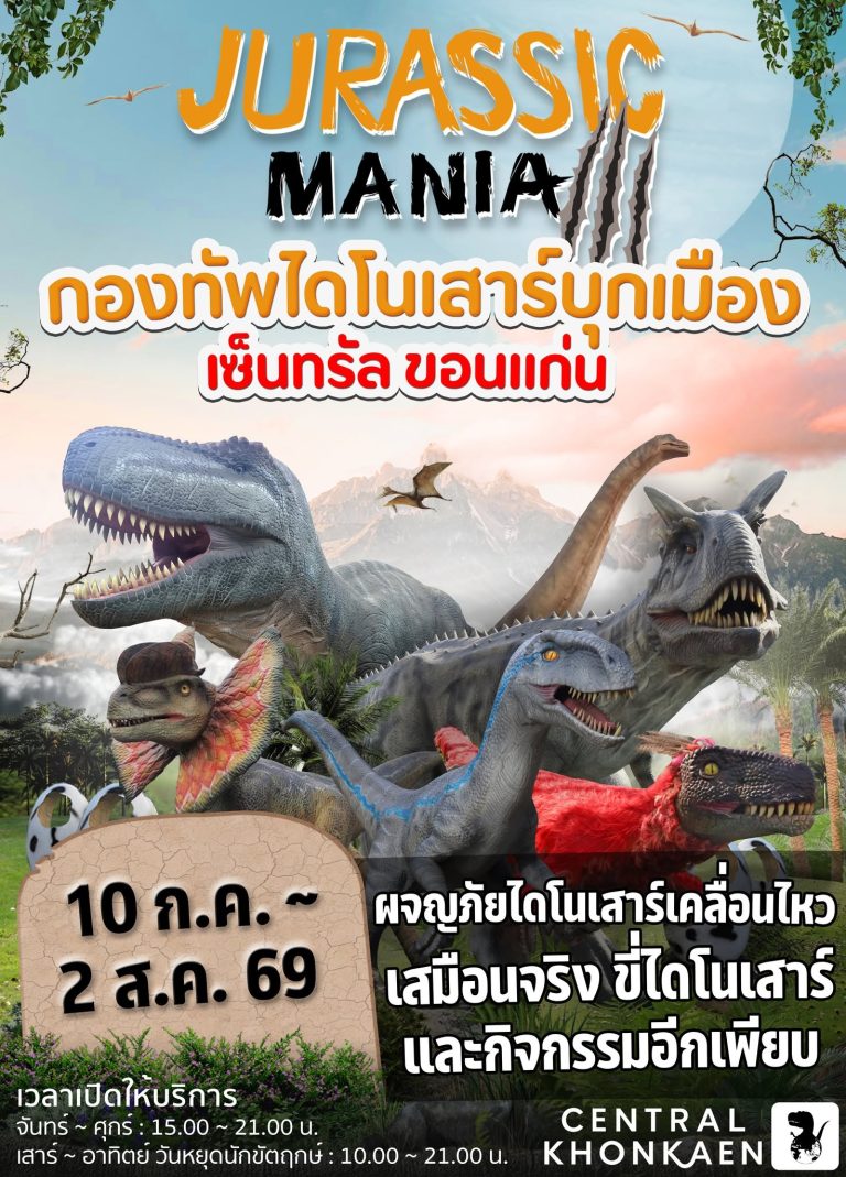 JURASSIC MANIA กองทัพไดโนเสาร์บุกเมือง เซ็นทรัล ขอนแก่น