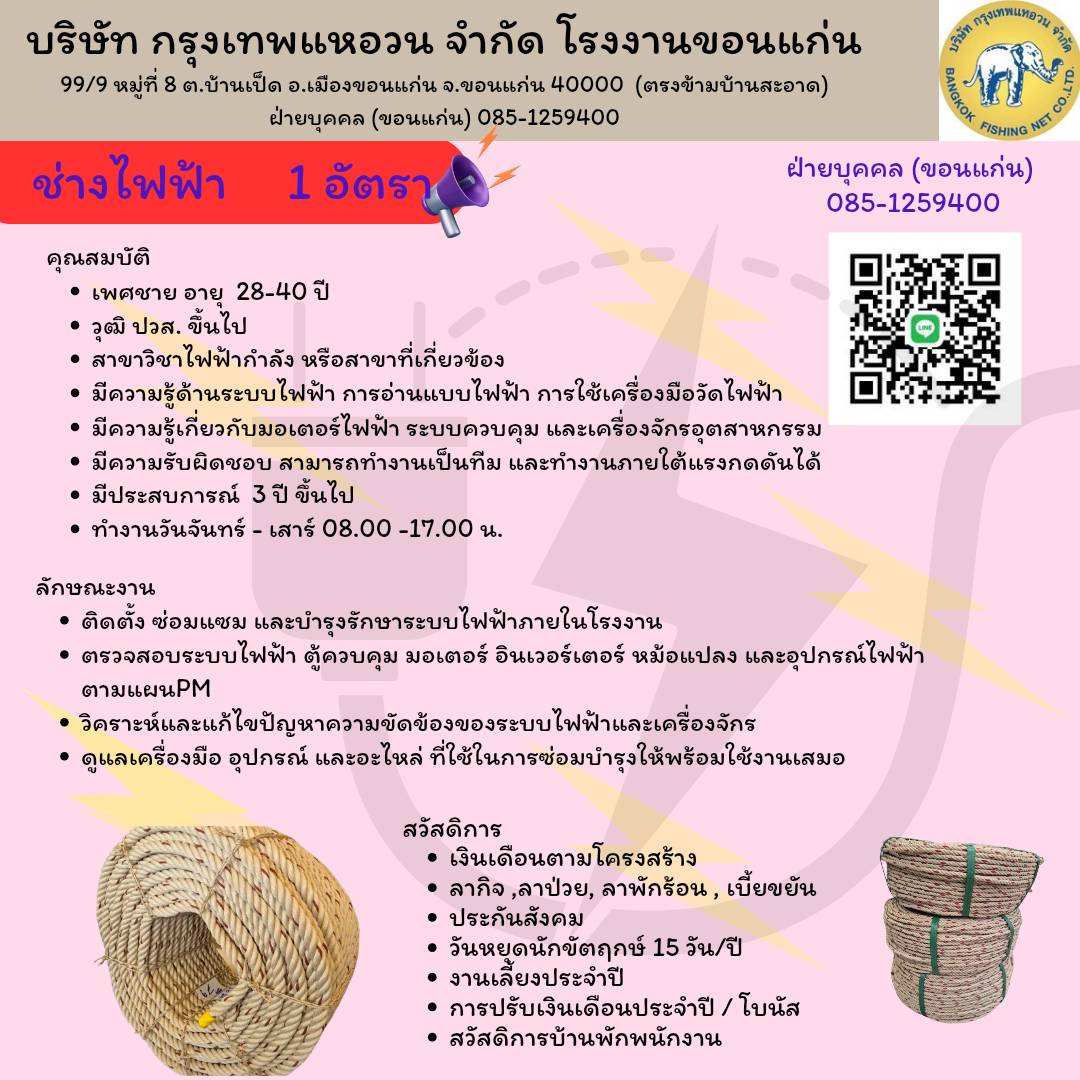 ช่างไฟฟ้า 1 อัตรา