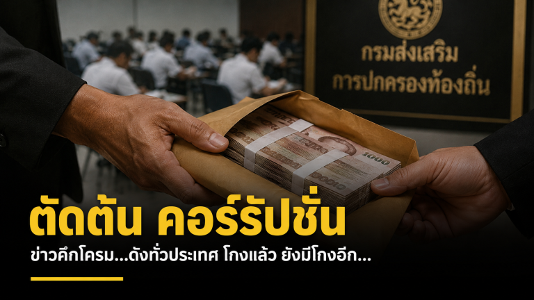 ตัดต้น คอร์รัปชั่น