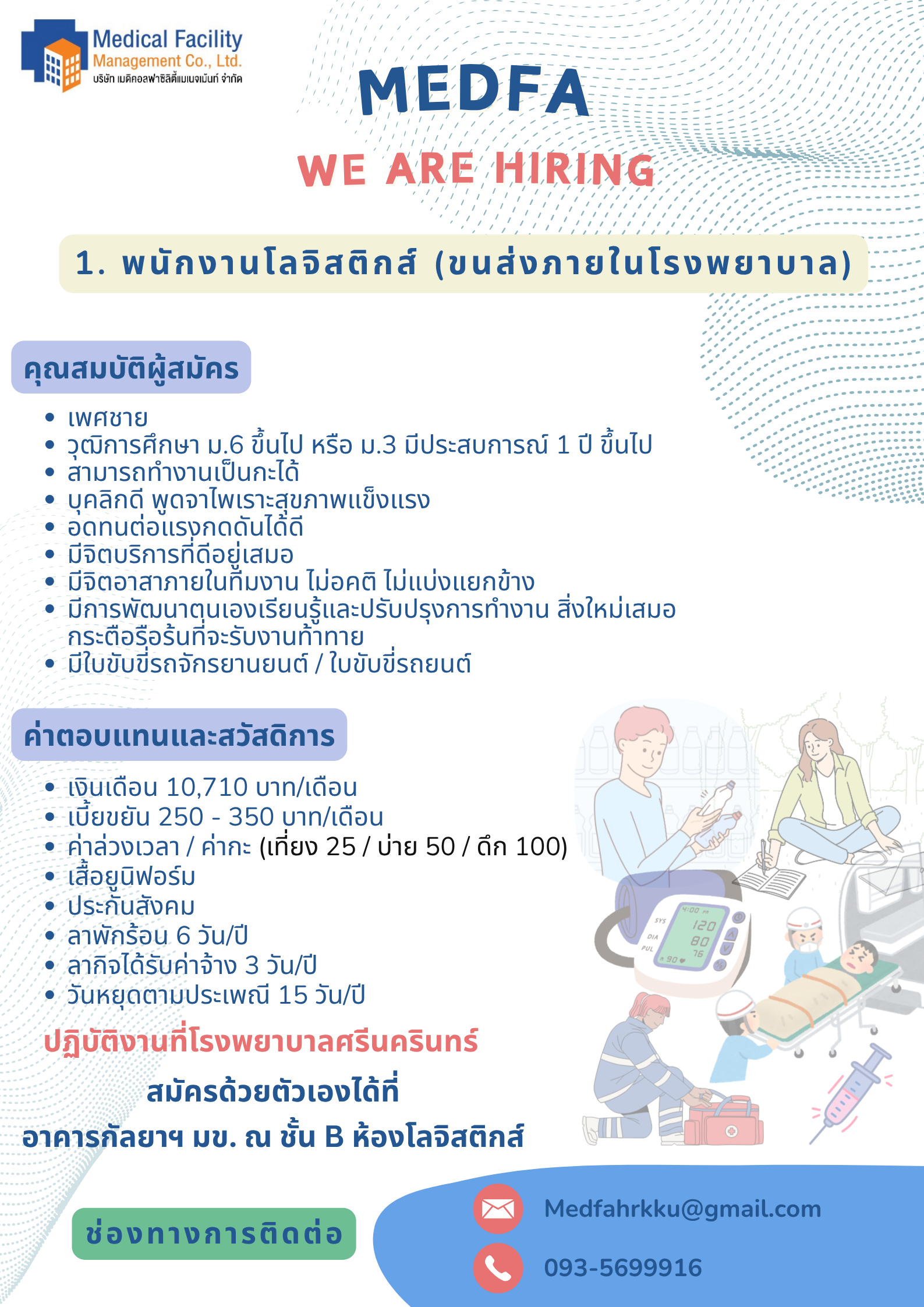 บริษัท เมดิคอลฟาซิลิตี้แมเนจเม้นท์ จำกัด