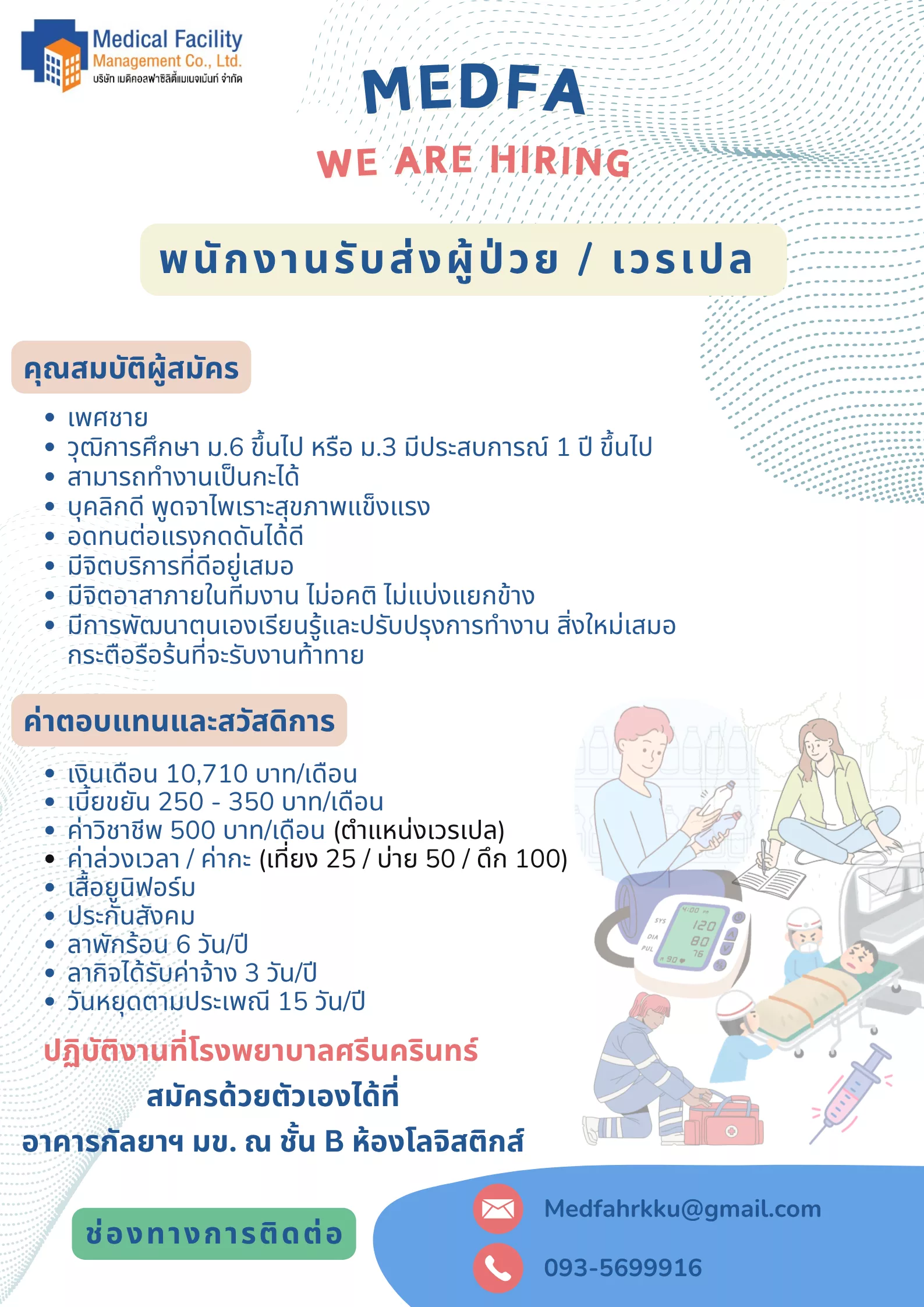 ภาพประกาศรับสมัครงาน (1.) พนักงานรับส่งผู้ป่วย / เวรเปล ( รับด่วน 3 อัตรา) ภาพที่ 1