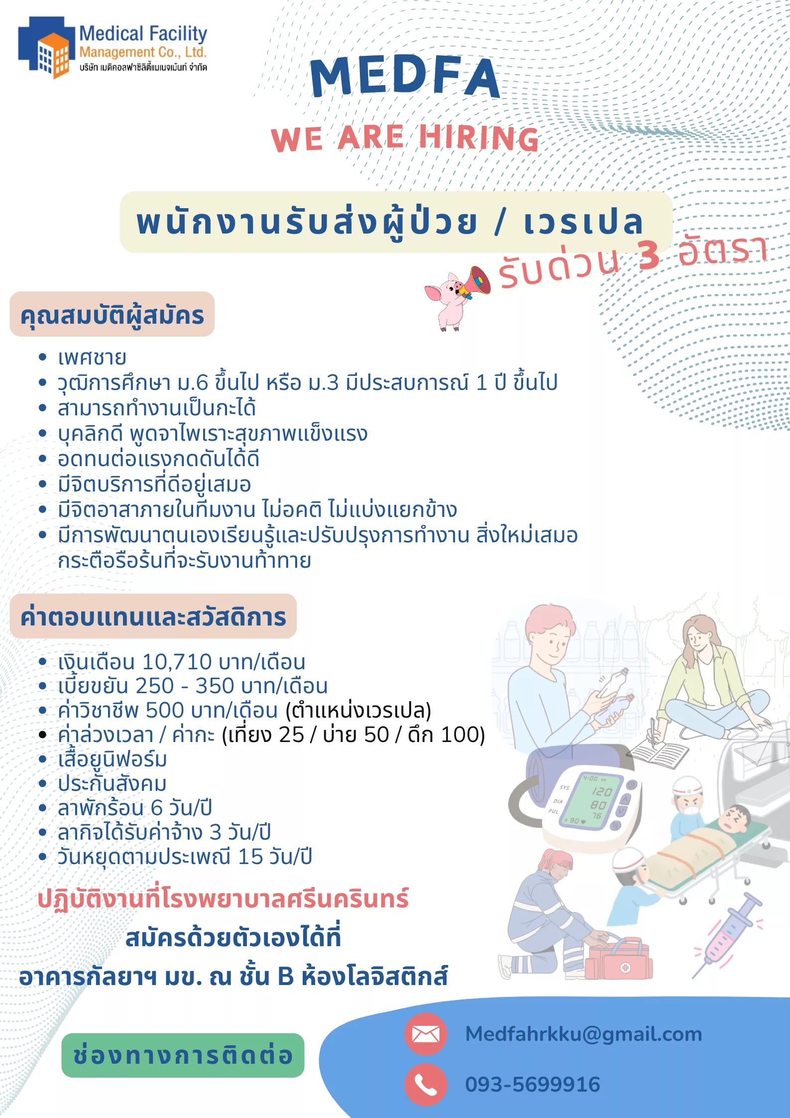 ภาพประกาศรับสมัครงาน (1.) พนักงานรับส่งผู้ป่วย / เวรเปล ( รับด่วน 3 อัตรา) ภาพที่ 1