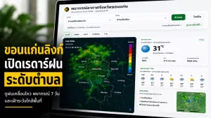 ขอนแก่นลิงก์เปิดบริการ “เรดาร์ฝนขอนแก่นระดับตำบล” พร้อม Web Push แจ้งเตือนแม้ปิดเว็บ