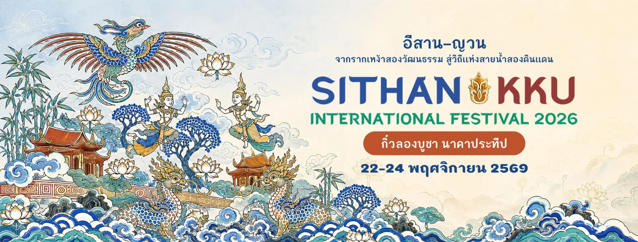 ภาพประชาสัมพันธ์งานบุญสมมาบูชาน้ำ สีฐานเฟสติวัล 2569 มหาวิทยาลัยขอนแก่น วันที่ 22–24 พฤศจิกายน 2569