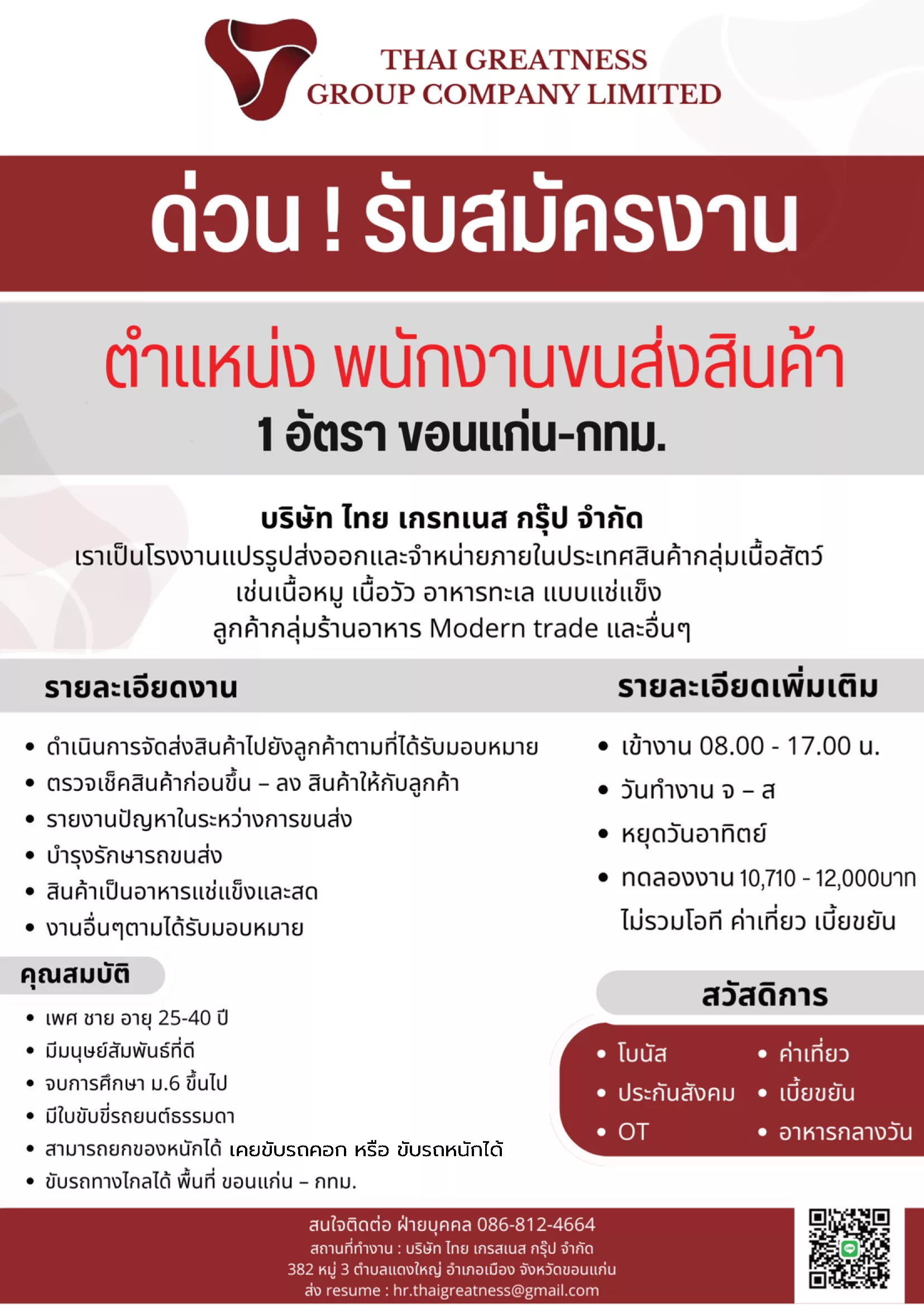 ภาพประกาศรับสมัครงาน ขนส่งทางไกล ขอนแก่น-กทม. ภาพที่ 1