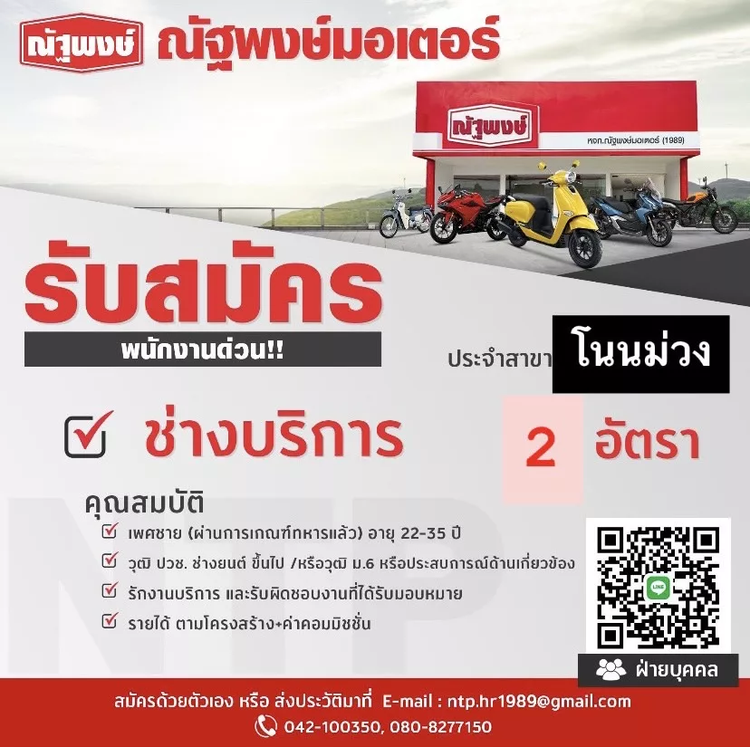 ภาพประกาศรับสมัครงาน ช่างบริการ ประจำสาขา โนนม่วง ภาพที่ 1