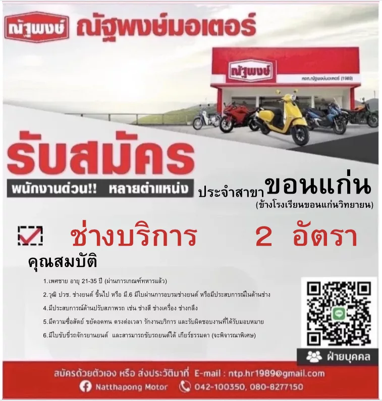 ภาพประกาศรับสมัครงาน พนักงานช่างบริการ ประจำสาขา ขอนแก่น (ข้างโรงเรียนขอนแก่นวิทยายน) ภาพที่ 1