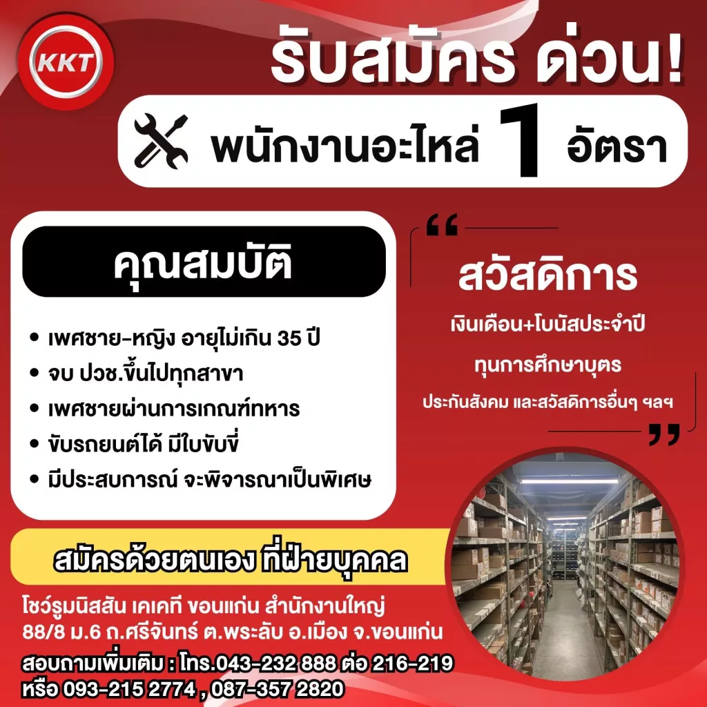 พนักงานอะไหล่ 1 อัตรา