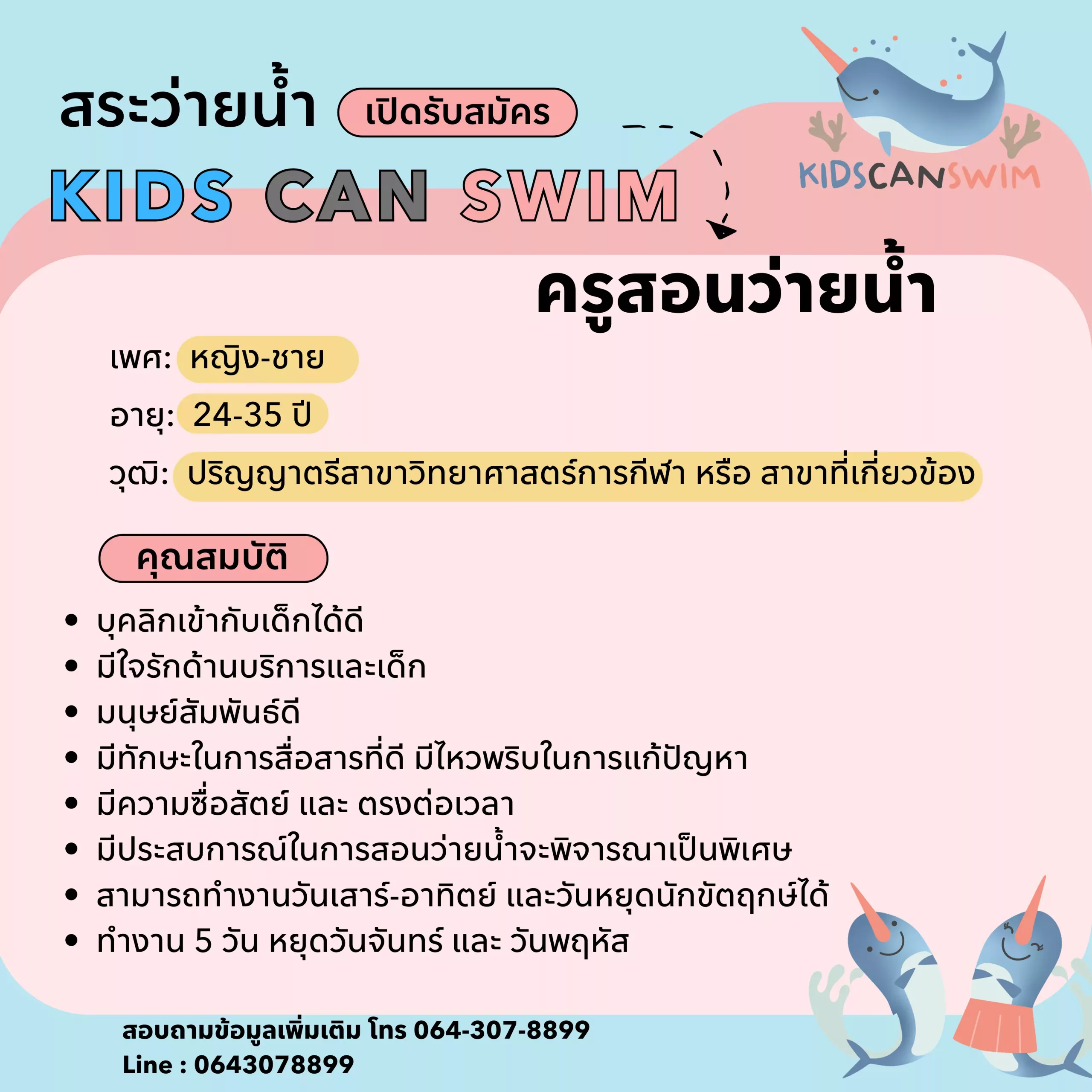 ภาพประกาศรับสมัครงาน ครูสอนว่ายน้ำ ภาพที่ 1