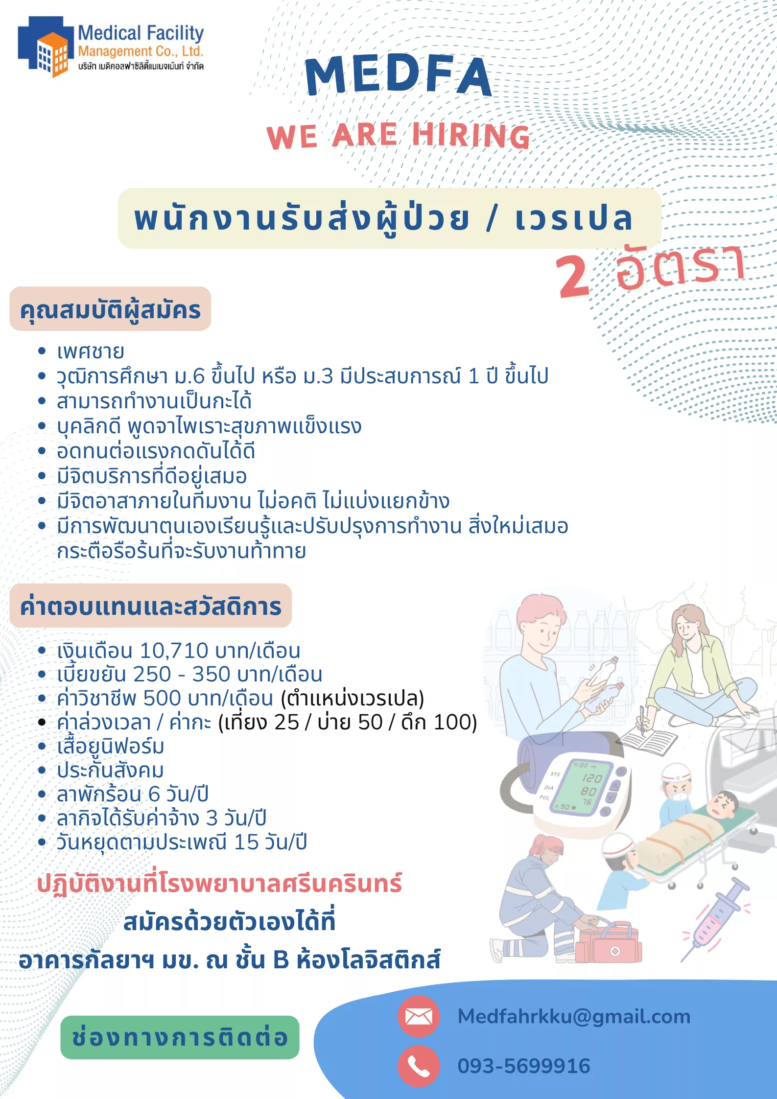 ภาพประกาศรับสมัครงาน (1.) พนักงานรับส่งผู้ป่วย / เวรเปล ( รับ 2 อัตรา) ภาพที่ 1