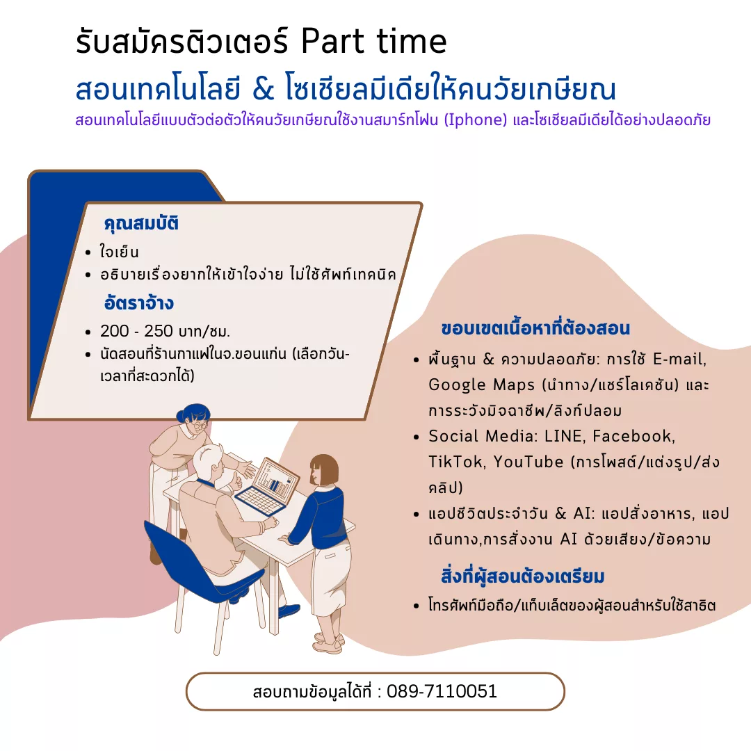 ภาพประกาศรับสมัครงาน ติวเตอร์ Part time สอนเทคโนโลยี & โซเชียลมีเดียให้คนวัยเกษียณ ภาพที่ 1