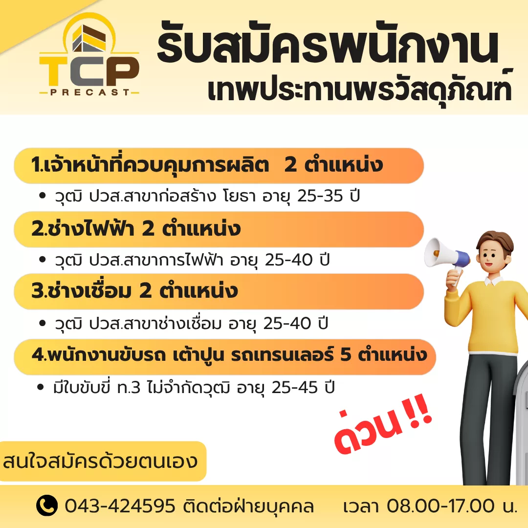 ภาพประกาศรับสมัครงาน 1.เจ้าหน้าที่ควบคุมการผลิต 3 ตำแหน่ง 2.เจ้าหน้าที่ธุรการ 1 ตำแหน่ง 3.ช่างไฟฟ้า 1 ตำแหน่ง 4.ช่างเชื่อม 1 ตำแหน่ง 5.พนักงานขับรถ 5 ตำแหน่ง ภาพที่ 1