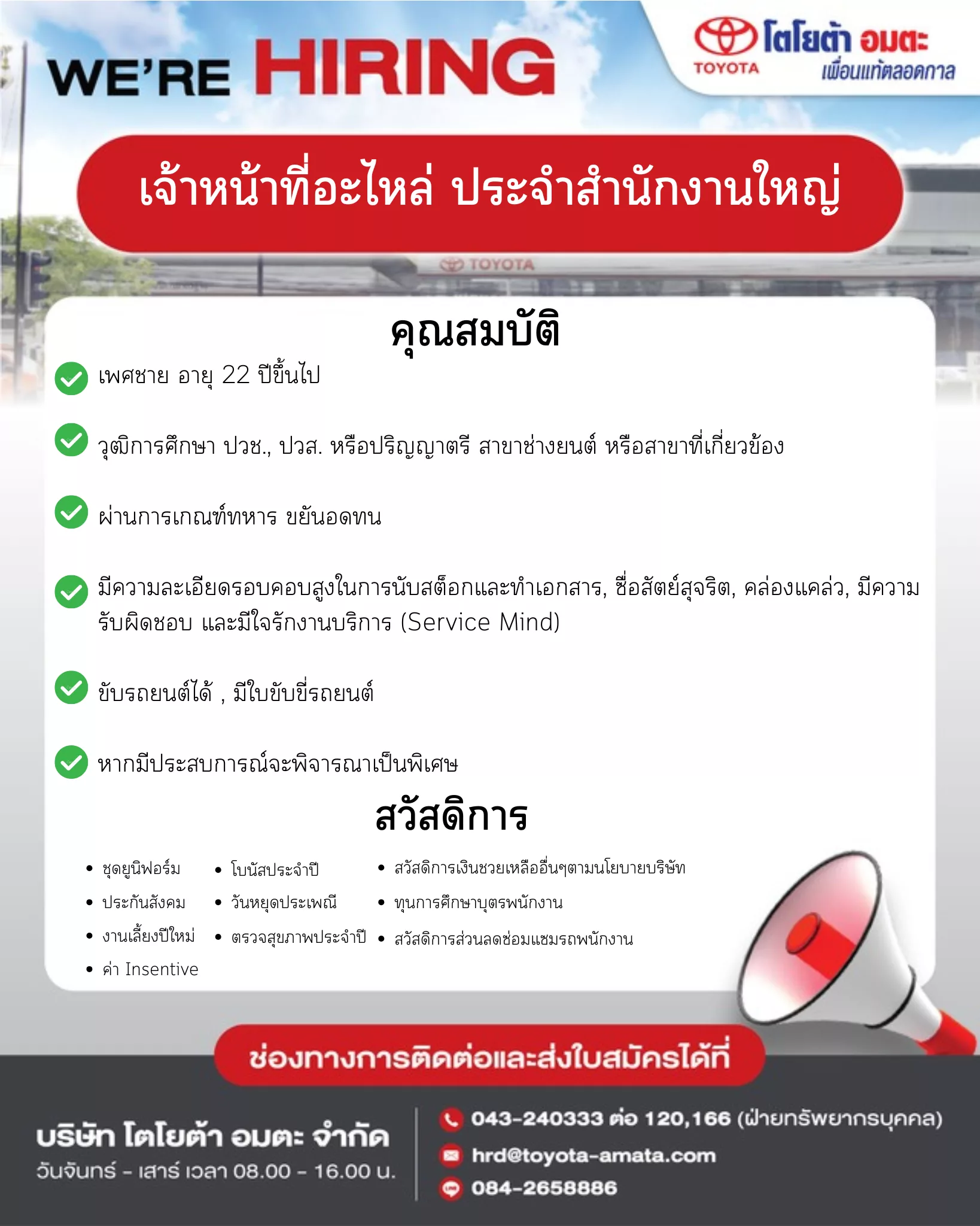 ภาพประกาศรับสมัครงาน เจ้าหน้าที่อะไหล่ (ประจำสำนักงานใหญ่) ภาพที่ 1