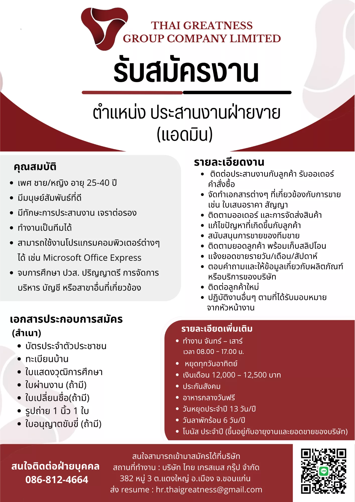 ภาพประกาศรับสมัครงาน ประสานงานฝ่ายขาย(แอดมิน) ภาพที่ 1