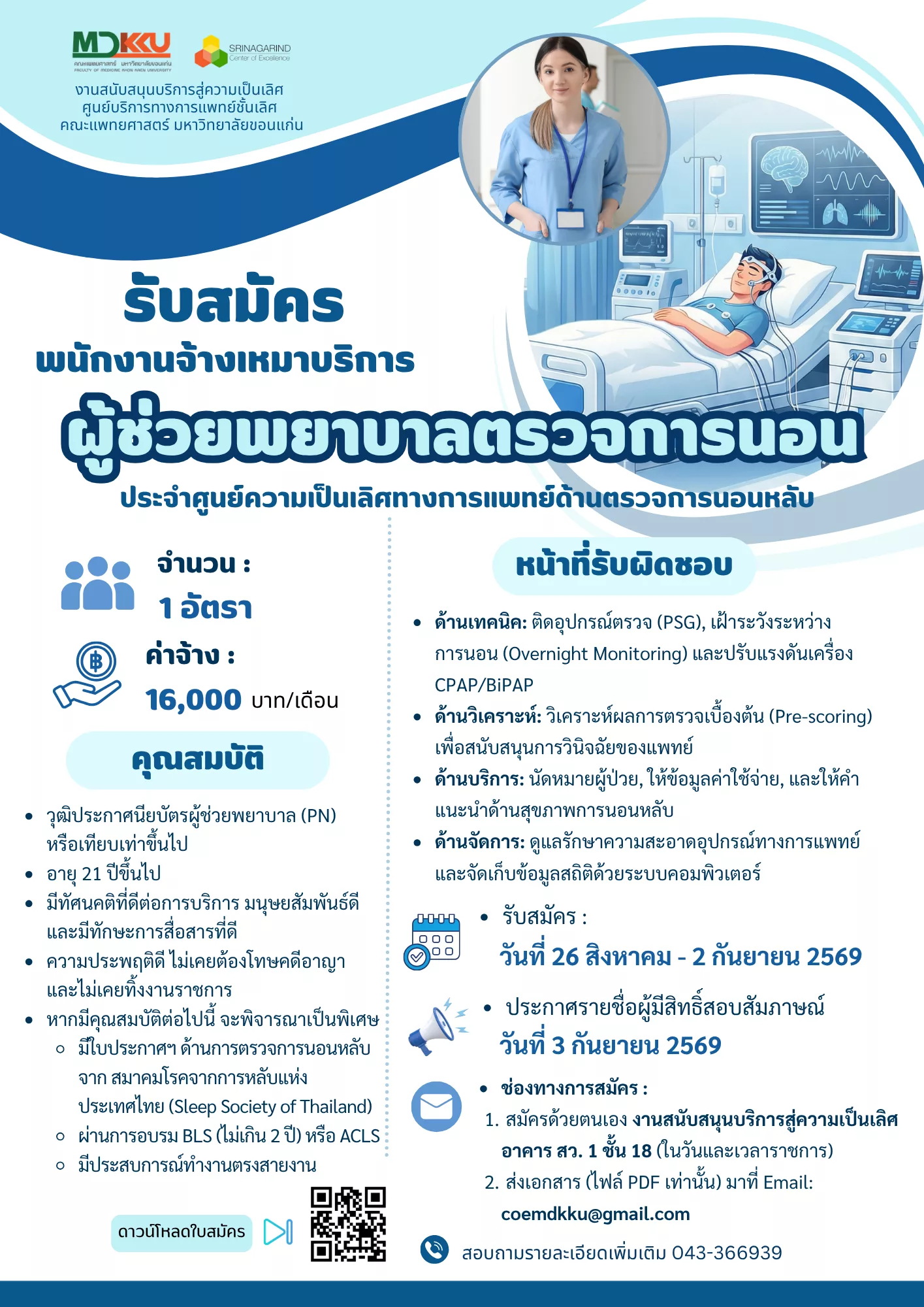 ภาพประกาศรับสมัครงาน ผู้ช่วยพยาบาลตรวจการนอน ภาพที่ 1