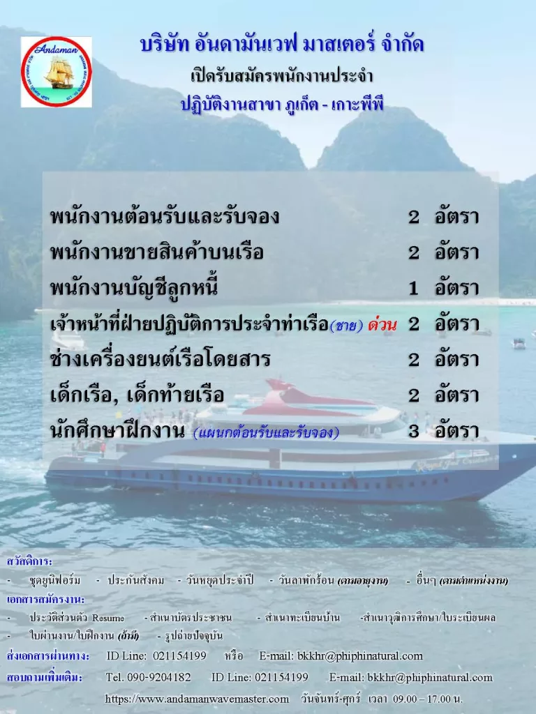 บจก.อันดามันเวฟ มาสเตอร์ (จ.ภูเก็ต) เปิดรับสมัครพนักงานประจำตำแหน่ง พนักงานต้อนรับและรับจอง,พนักงานขายของที่ระลึกบนเรือ,เจ้าหน้าที่ฝ่ายปฏิบัติการ ประจำท่าเรือ, ช่างเครื่องยนต์เรือโดยสาร